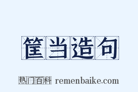 筐当造句是什么意思的图片